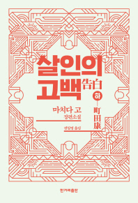 살인의 고백 (하)